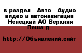  в раздел : Авто » Аудио, видео и автонавигация . Ненецкий АО,Верхняя Пеша д.